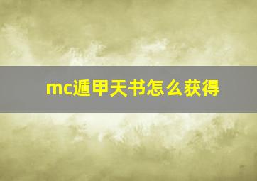 mc遁甲天书怎么获得