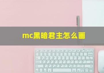 mc黑暗君主怎么画