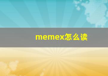 memex怎么读