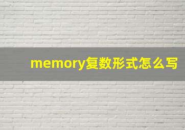 memory复数形式怎么写