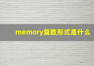 memory复数形式是什么