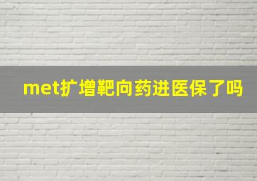 met扩增靶向药进医保了吗