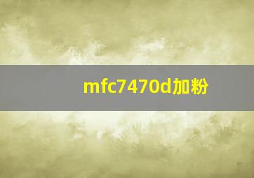 mfc7470d加粉