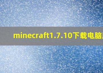 minecraft1.7.10下载电脑版