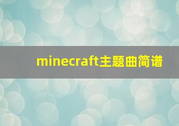 minecraft主题曲简谱