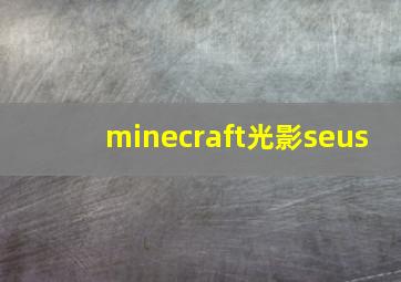 minecraft光影seus