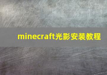 minecraft光影安装教程