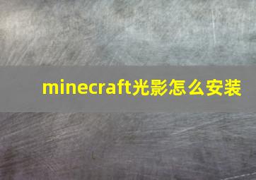 minecraft光影怎么安装