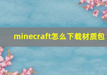 minecraft怎么下载材质包