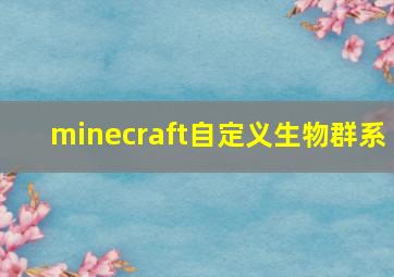 minecraft自定义生物群系