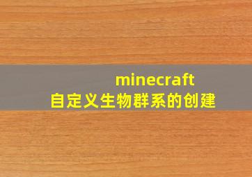 minecraft自定义生物群系的创建