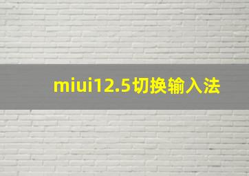 miui12.5切换输入法