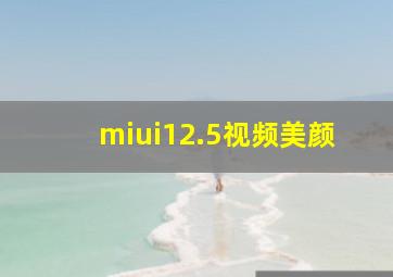 miui12.5视频美颜