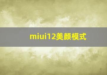 miui12美颜模式