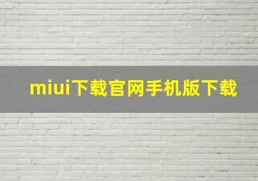 miui下载官网手机版下载