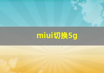 miui切换5g