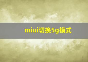 miui切换5g模式