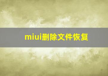 miui删除文件恢复