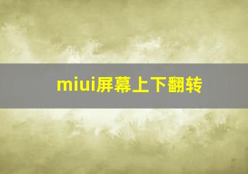 miui屏幕上下翻转