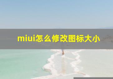 miui怎么修改图标大小