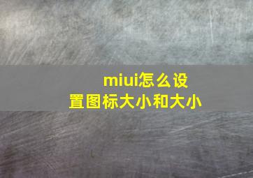 miui怎么设置图标大小和大小