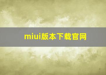 miui版本下载官网