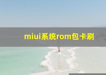 miui系统rom包卡刷