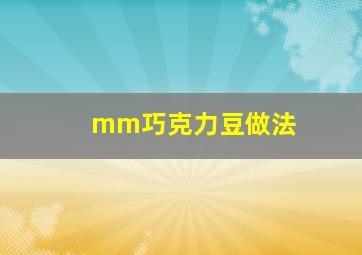 mm巧克力豆做法