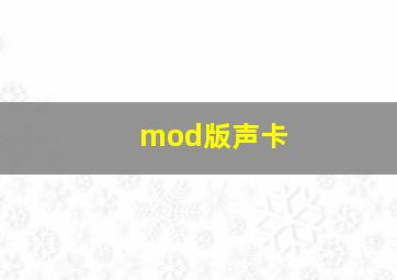 mod版声卡