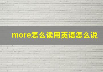 more怎么读用英语怎么说