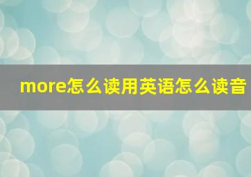 more怎么读用英语怎么读音