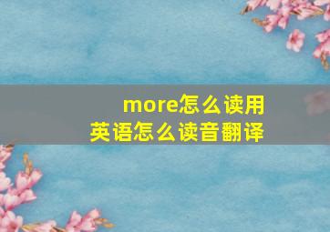 more怎么读用英语怎么读音翻译