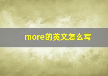 more的英文怎么写