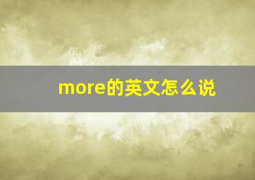 more的英文怎么说