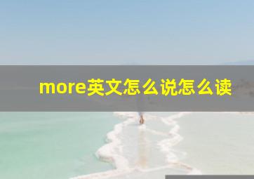 more英文怎么说怎么读