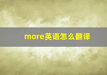 more英语怎么翻译