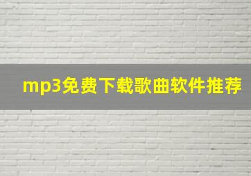 mp3免费下载歌曲软件推荐