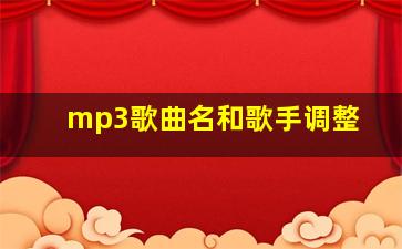 mp3歌曲名和歌手调整