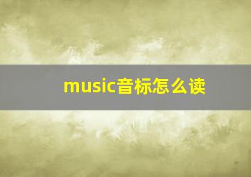 music音标怎么读