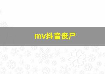 mv抖音丧尸