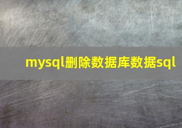 mysql删除数据库数据sql