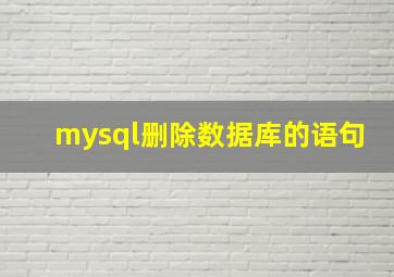 mysql删除数据库的语句