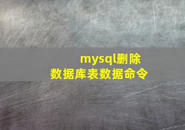 mysql删除数据库表数据命令