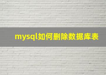 mysql如何删除数据库表