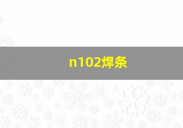 n102焊条