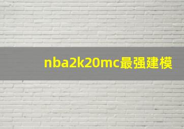 nba2k20mc最强建模