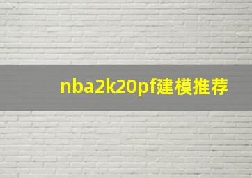 nba2k20pf建模推荐