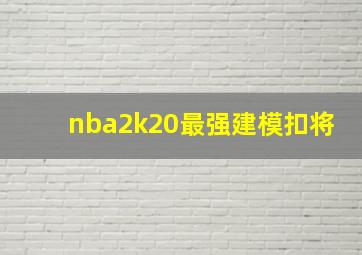 nba2k20最强建模扣将