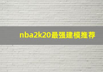 nba2k20最强建模推荐