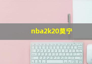 nba2k20莫宁